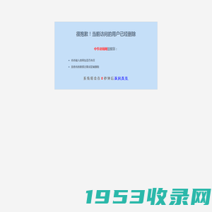 很抱歉！当前访问的用户已经删除 - 中华讲师网|www.jiangshi.org