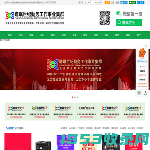 瞻瞩世纪勤务工作事业集群 全方位立体勤务服务 让您专心专注你专业 勤务工作解决专家