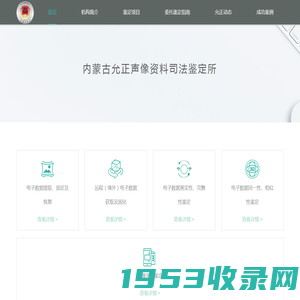 内蒙古允正声像资料司法鉴定所