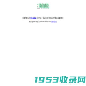 值值值网站首页是 zhizhizhi.com