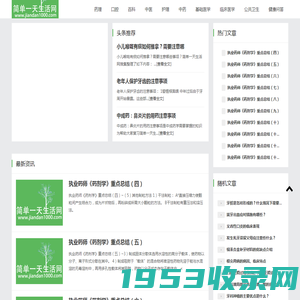 天生活网 - 免费百科信息资源_分享优质资讯信息