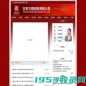 甘肃方圆拍卖有限公司