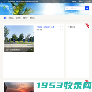 丹阳旅游资讯网 - 旅游吃住行游购娱一站式资讯服务为自由出行导航