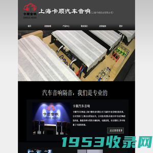 上海汽车音响改装店-上海汽车隔音-汽车音响什么品牌好-上海卡顺汽车音响_上海卡顺实业有限公司