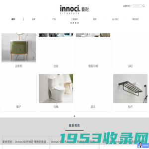 艺耐卫浴innoci-马桶|花洒|浴室柜＿国际卫浴品牌_卫浴加盟|卫浴用品