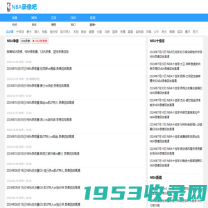 NBA录像_NBA录像回放视频_NBA回放录像免费观看-NBA录像吧