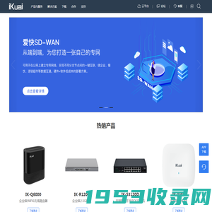 爱快 iKuai-商业场景网络解决方案提供商