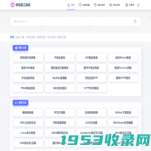 博客趣工具箱 - 免费在线工具查询