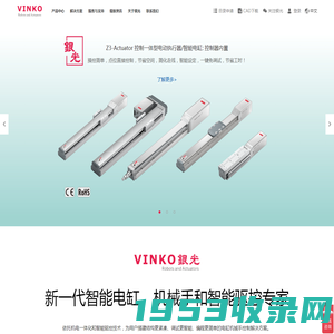 银光VINKO:高品质电动执行器,智能电缸,单轴多轴机械手,直线模组制造商