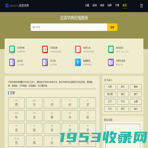 汉语字典_汉语字典在线查字_汉字查询-汉语学习