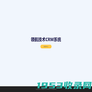 领航技术CRM系统