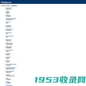MobileService Web 服务