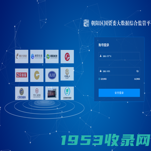 朝阳区国资委大数据综合监管平台