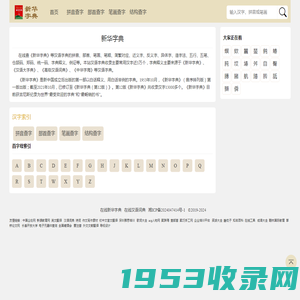 新华字典在线查字_部首查字,拼音,笔画，结构查字 -在线新华字典