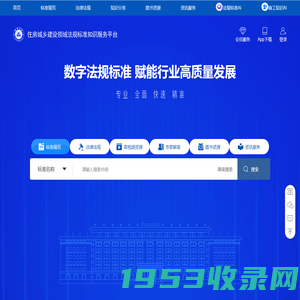 住房城乡建设领域法规标准知识服务平台