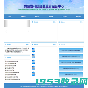 内蒙古科技经费监管服务中心
