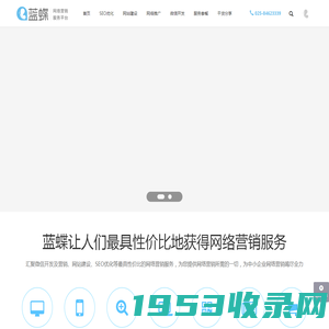 蓝蝶 - 一站式网络营销服务平台,提供网站建设,网络推广,微信开发,网站优化,SEO优化等全套网络营销服务
