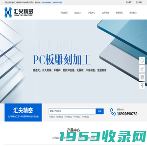 pc板|阻燃板|扩散板|防静电板|防火板|pc板热成型_折弯|PC_ABS_POM_PTFE_PEEK板加工|厚板热压成型 - 东莞市汇尖精密电子科技有限公司