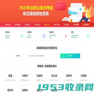 2025年吉林公务员考试职位表_吉林省考职位表查询|职位表下载