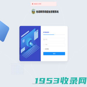 色尼教育局招生管理系统