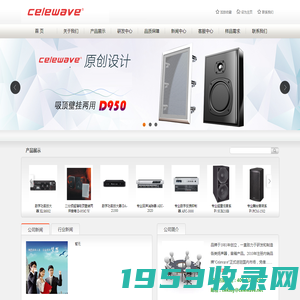 CELEWAVE-专业舞台音箱，功率放大器，In ceiling/In wall 喇叭，户外喇叭，HI-FI家庭影院及汽车喇叭,无线电子产品