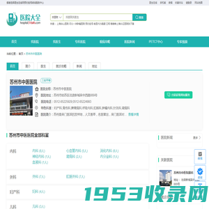 苏州市中医医院_预约挂号_专家门诊_诊疗信息_医生在线