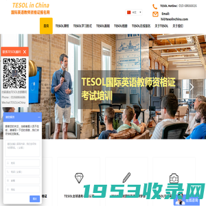 【TESOLinChina官方网站】TESOL首页-TESOL国际英语教师资格证考试报名网!TESOL China