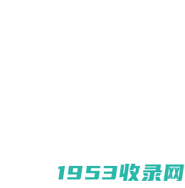 免费的网站收录域名查询_网址目录导航_97988网址大全-址汇收录