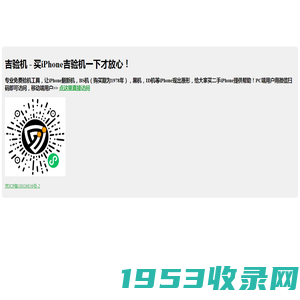 吉验机 - 买iPhone吉验机一下才放心！|哎咆科技