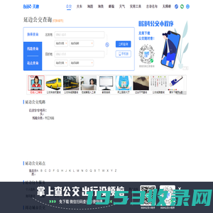 延边公交查询_延边公交车线路查询_延边公交地图 - 延边公交网