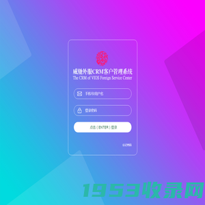 郑州威驰外资企业服务中心CRM管理系统