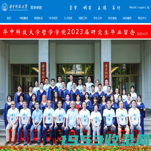 华中科技大学哲学学院