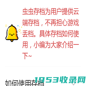 游戏存档说明