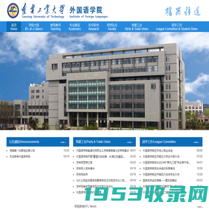 辽宁工业大学外语学院