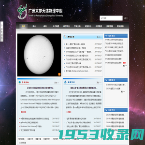 广州大学天体物理中心