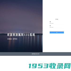飘财SSO系统