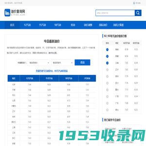 今日油价_今日油价95、92号汽油价格_柴油价格 - 油价查询网