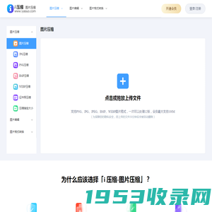 在线图片压缩工具,支持jpg、jpeg、png、gif、webp、tiff等无损批量压缩90%-i压缩