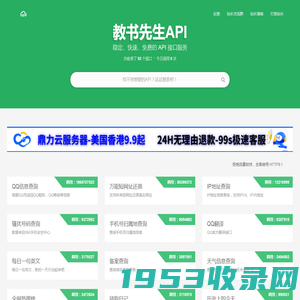 教书先生API - 提供免费接口调用平台