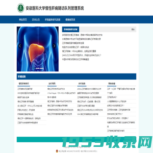 安徽医科大学慢性肝病随访队列管理系统
