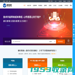 康讯智联-网站建设_自助建站_域名注册_云服务器_网络推广_400电话_电销机器人