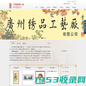 广绣、粤绣，手工刺绣第一家--广州绣品工艺厂有限公司