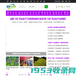 中国农业经济网-农业经济杂志社主办