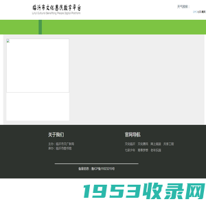 临沂市文化惠民数字平台