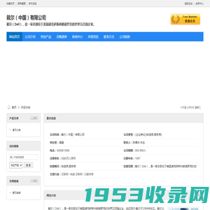 戴尔（中国）有限公司