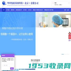 华科鉴联基因科技（北京）有限公司