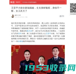 王亚平大校全家福揭秘，丈夫身材魁梧，身份不一般，女儿长大了|全家福|刘洋|杨利伟|王亚平|航天员|赵鹏_手机网易网