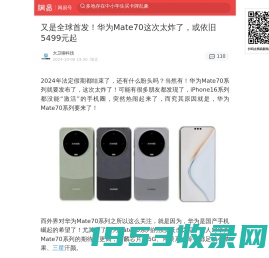 又是全球首发！华为Mate70这次太炸了，或依旧5499元起|iphone|oled屏|三星|电池容量|豪威|骁龙_手机网易网