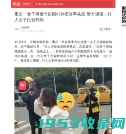 重庆一女子酒后当街踩打外卖骑手头部 警方通报：打人女子已被刑拘|一保安|刑拘|外卖|白衣女子|醉酒|重庆市_手机网易网