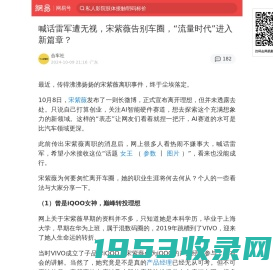 喊话雷军遭无视，宋紫薇告别车圈，“流量时代”进入新篇章？|产品经理|余承东|周鸿祎|宋紫薇|小米|市场份额|李想|流量时代|雷军_手机网易网